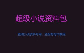 超级小说资料包
